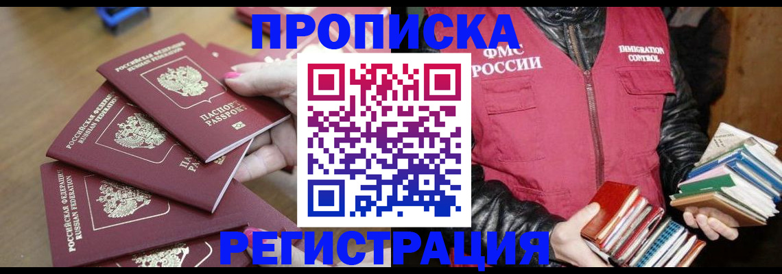 прописка законно в Бабаево